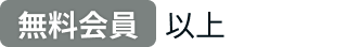 無料会員以上