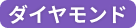 ダイヤモンド