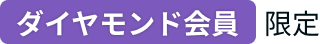 ダイヤモンド会員限定
