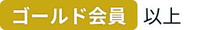 ゴールド会員以上