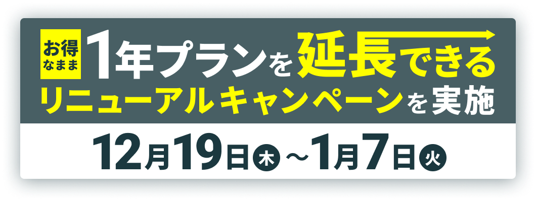 お得に1年プランを延長できるリニューアルキャンペーンを実施　12月19日（木）〜1月7日（火）