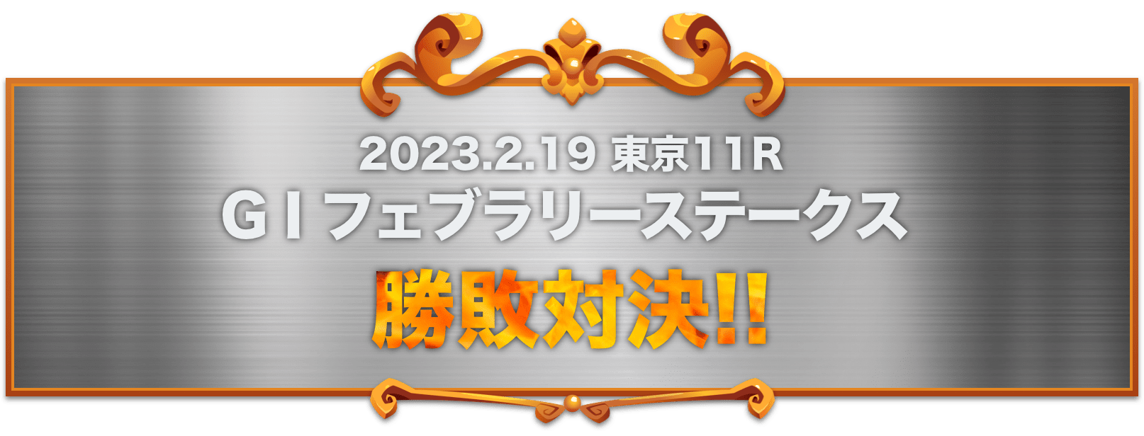 2023.2.19 東京11R GI フェブラリーステークス 勝敗予想対決！！