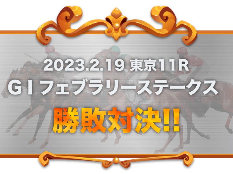 2023.2.19 東京11R GI フェブラリーステークス 勝敗予想対決！！