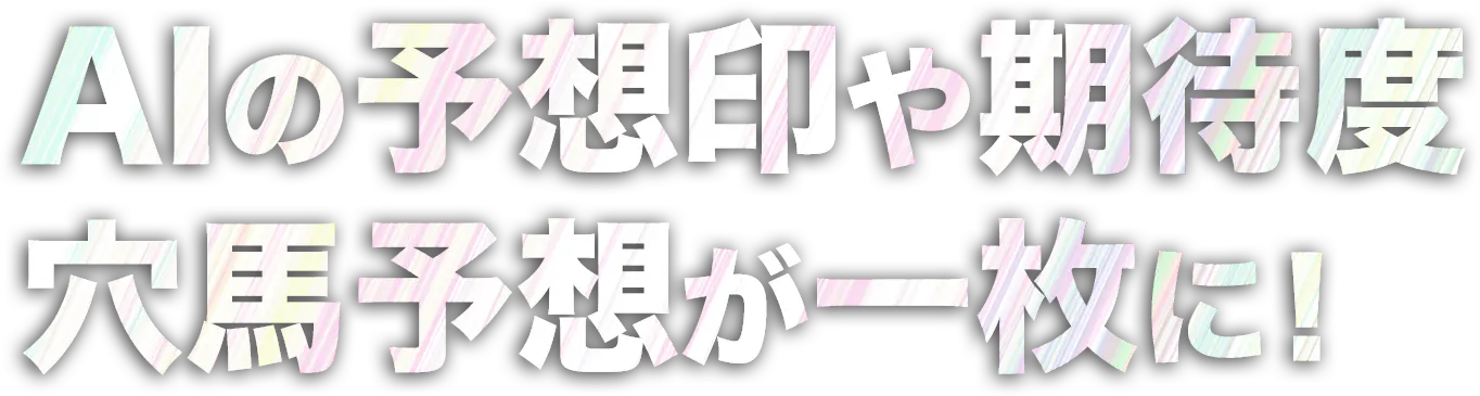 AIの予想印や期待度穴馬予想が一枚に！