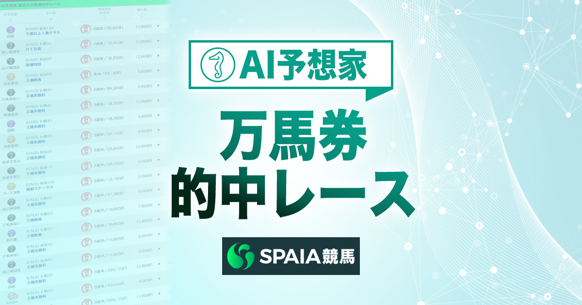 AI予想家 直近の万馬券的中レース【SPAIA競馬】